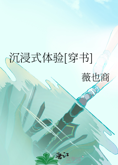 沉浸式体验[穿书]