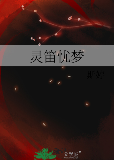 灵笛忧梦