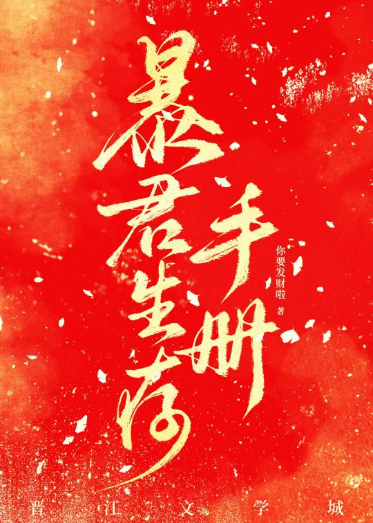 暴君今天醋了吗全文免费