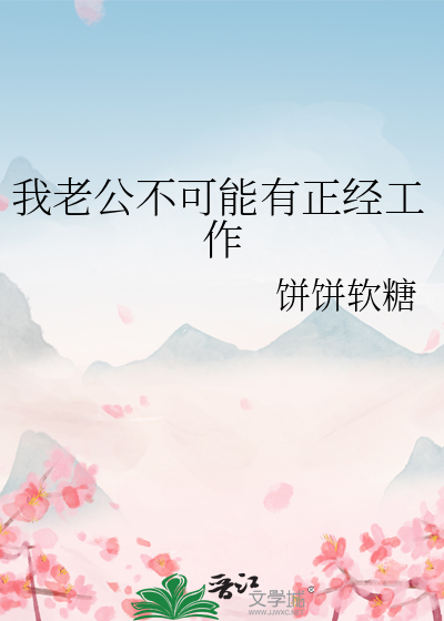 我老公不可能有正经工作