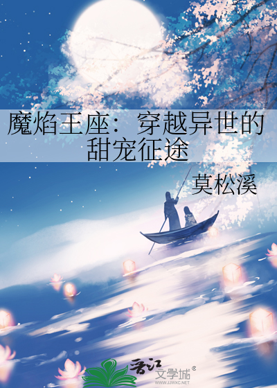 魔焰王座：穿越异世的甜宠征途