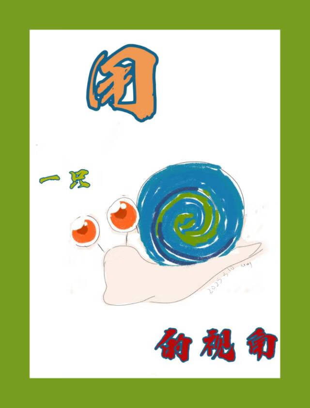 以蜗牛为主题编一个故事