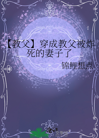 【教父】穿成教父被炸死的妻子了