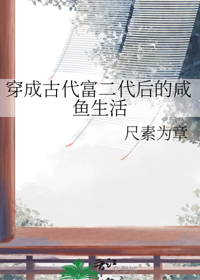 穿成富二代的小说