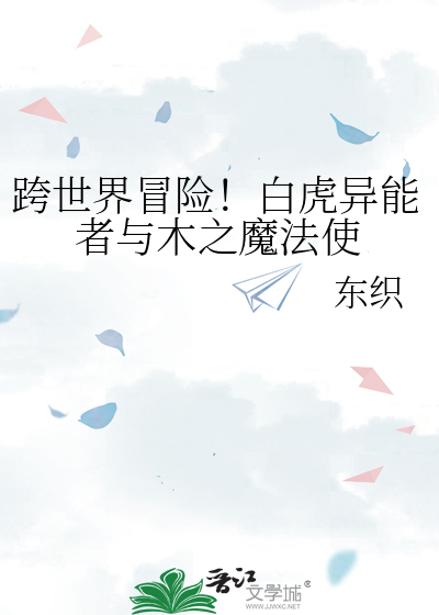 跨世界冒险！白虎异能者与木之魔法使