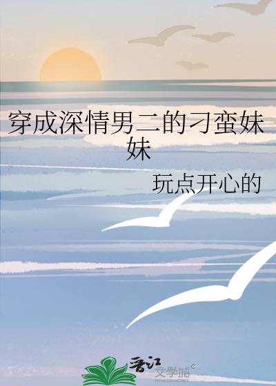 穿成深情男配后始乱终弃男主