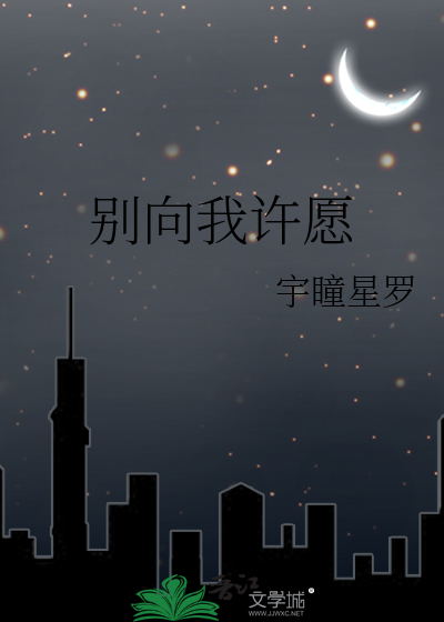别向我许愿