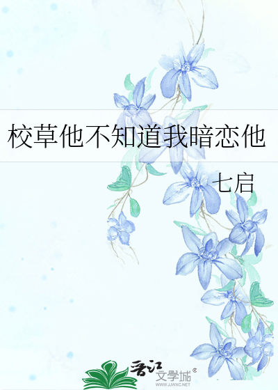 校草他不知道我暗恋他