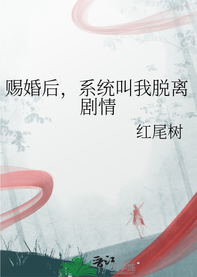 赐婚后，系统叫我脱离剧情
