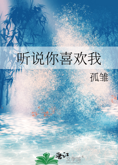 听说你喜欢我