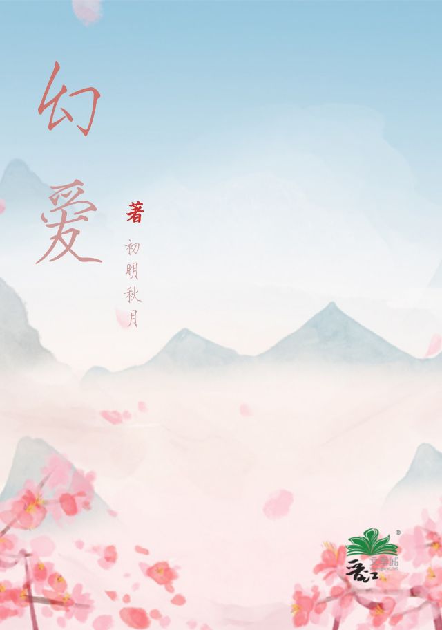 幻爱意