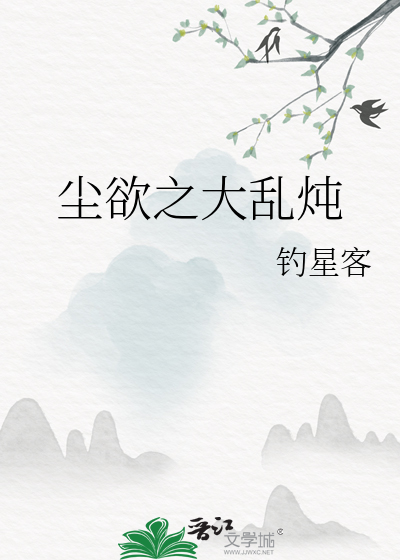 尘欲之大乱炖