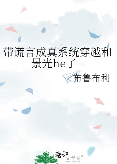 带谎言成真系统穿越和景光he了