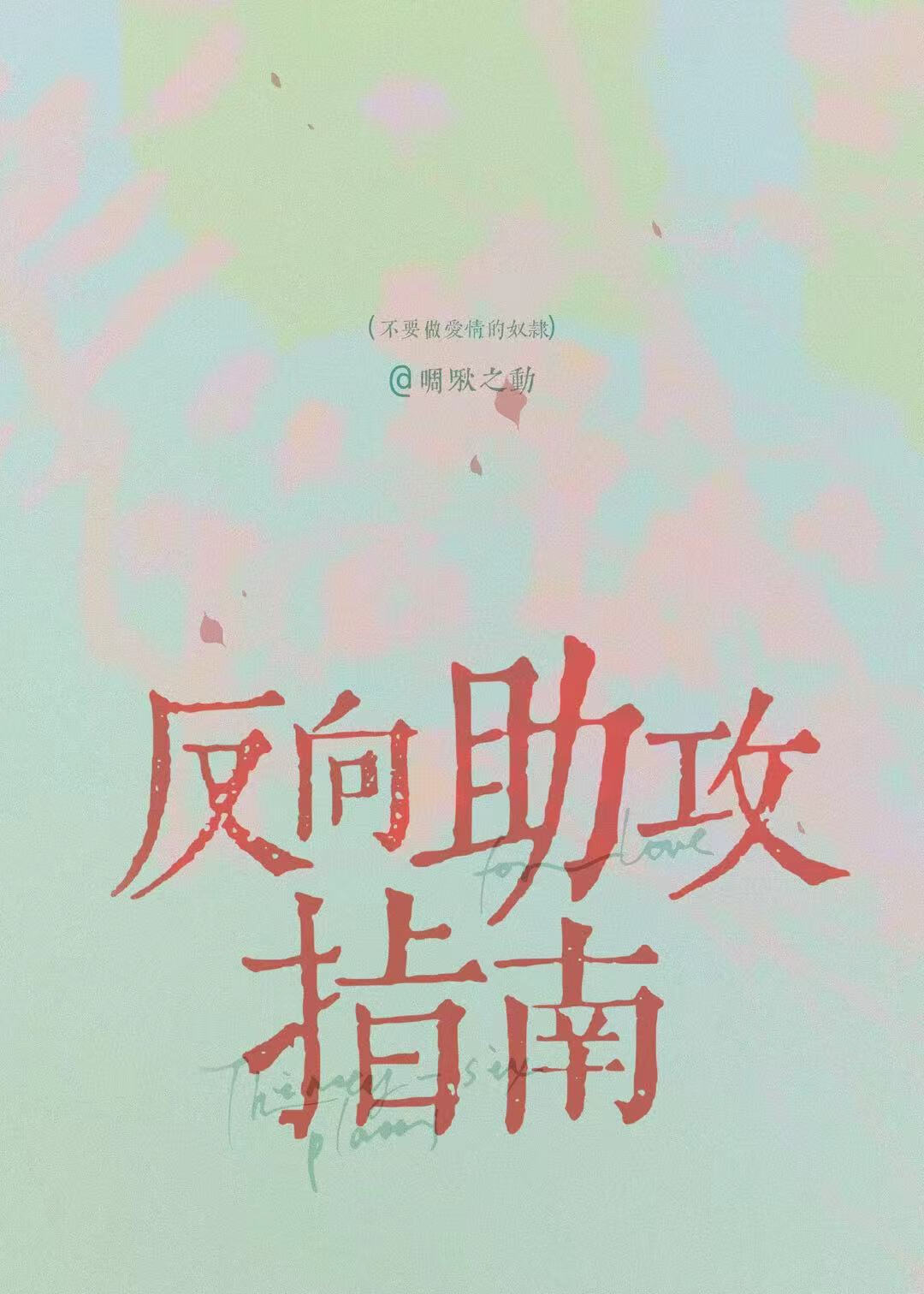 反向助攻指南