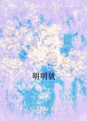 明明就