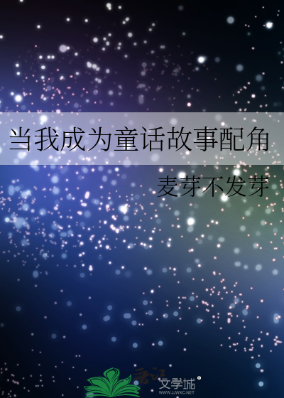 当我成为童话故事配角