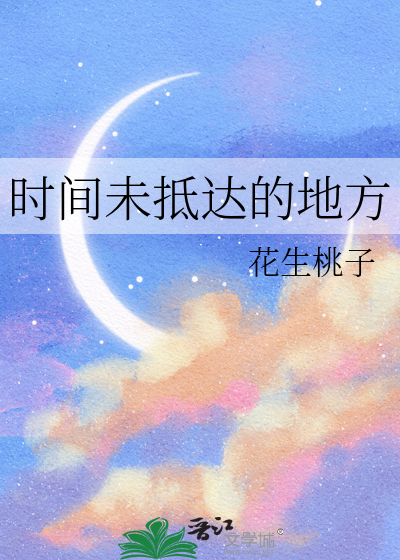 形容时间未到的成语