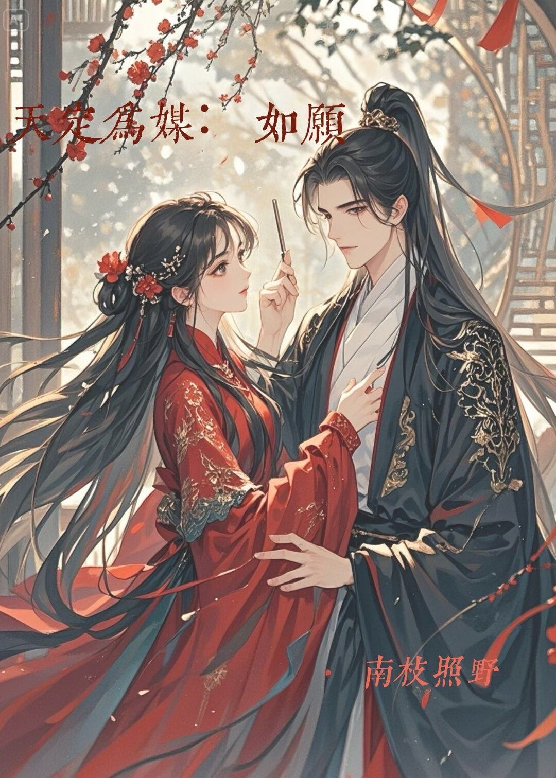 天定为媒：如愿